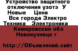 Устройство защитного отключения узотэ-2У (Новые) › Цена ­ 1 900 - Все города Электро-Техника » Электроника   . Кемеровская обл.,Новокузнецк г.